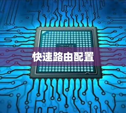 快速路由配置