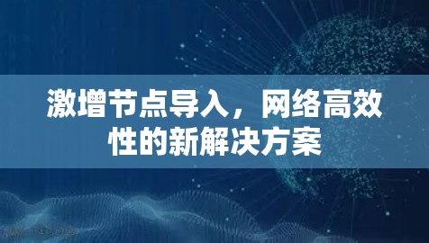 激增节点导入，网络高效性的新解决方案