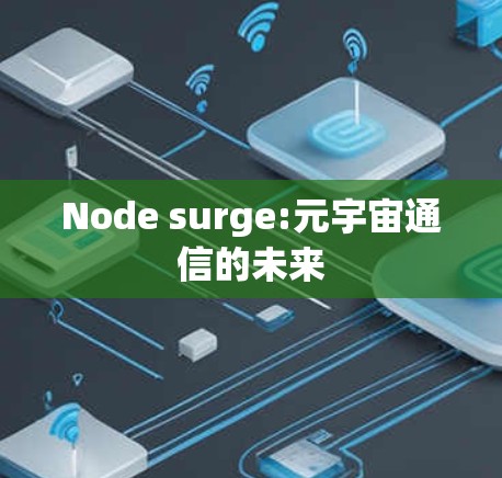 Node surge:元宇宙通信的未来