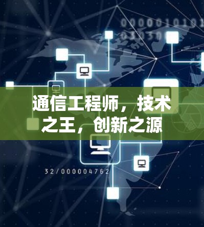 通信工程师，技术之王，创新之源