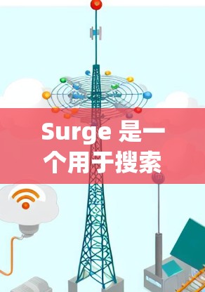 Surge 是一个用于搜索和浏览信息的工具,它支持多种格式,包括 HTML、XML 和 Web 网页内容。它可以帮助用户快速找到有用的信息,包括文章、视频、链接等
