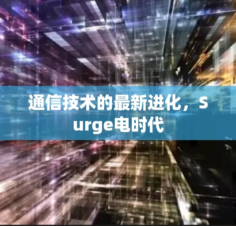 通信技术的最新进化，Surge电时代