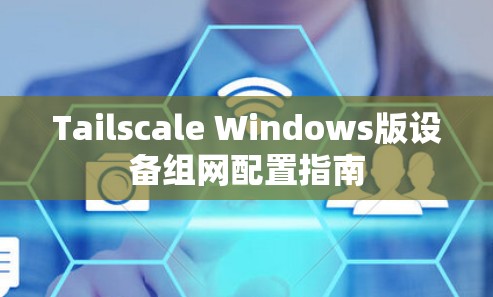 Tailscale Windows版设备组网配置指南