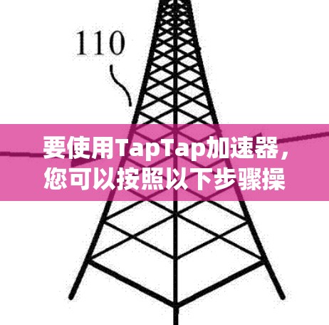 要使用TapTap加速器，您可以按照以下步骤操作