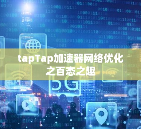tapTap加速器网络优化之百态之趣