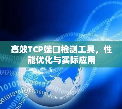 高效TCP端口检测工具，性能优化与实际应用
