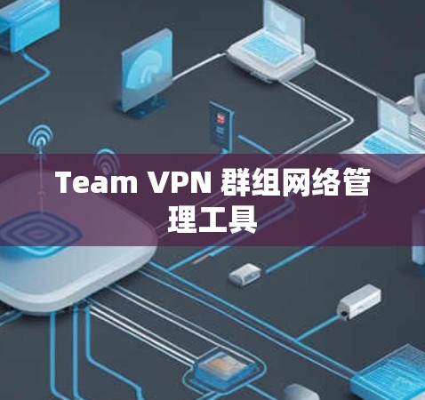 Team VPN 群组网络管理工具