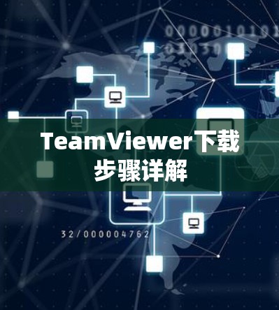 TeamViewer下载步骤详解