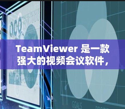 TeamViewer 是一款强大的视频会议软件，主要用于视频会议、直播、视频通话、会议协作等多种功能。如果你想通过 TeamViewer 进行远程控制，通常可以使用以下几个方法