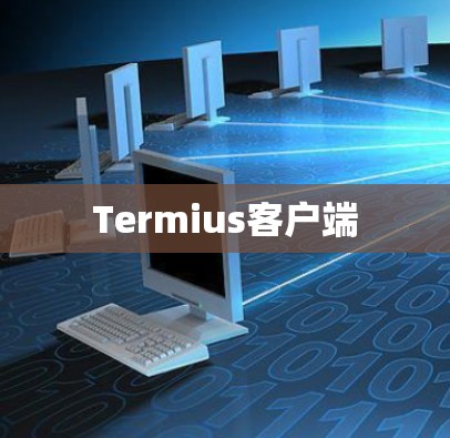 Termius客户端